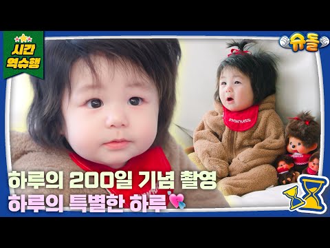 俳優シム・ヒョンタクが息子ハルくんの200日記念を祝って、韓服姿を公開しました！
KBS2「スーパーマンが帰ってきた」に登場したハルくんは、
“漫画から飛び出したようなベイビー”と紹介され、MCチェ・ジウから
「パク・ボゴムさんやASTROチャウヌさんに似てきた」とまで言われるほどのビジュアルを披露。

シム・ヒョンタクは記念撮影のほか、
息子にモンチッチや「ドラゴンボール」のベジータをモチーフにした特別な衣装も着せ、
親ばかな一面を見せました。

ハルくんの姿に「心臓が止まりそう」と語った父シム・ヒョンタクは、
「パパとママのところに来てくれてありがとう」と息子への愛情をあらわにしました。