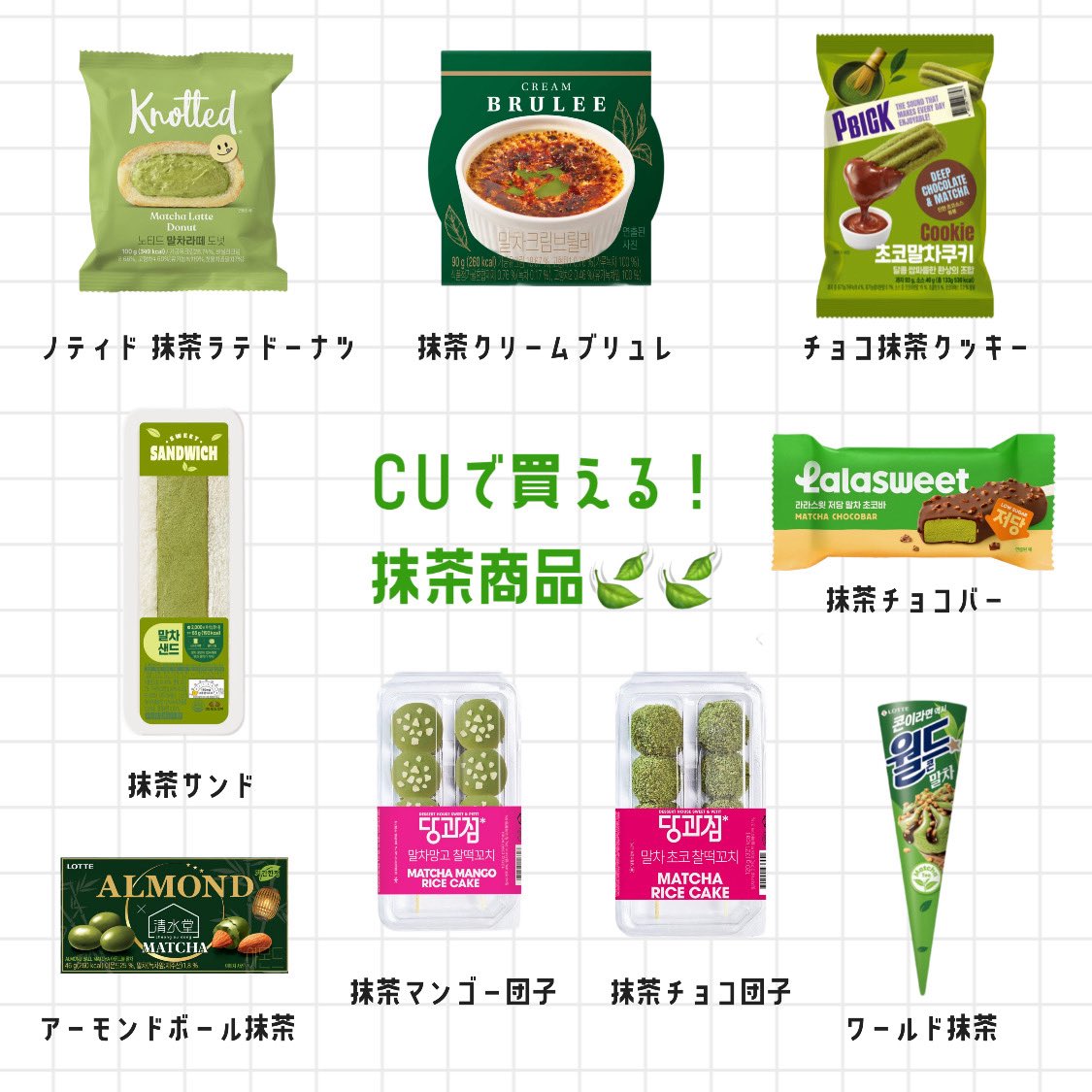 韓国旅行で欠かせないのがコンビニ巡り！
特にCUは定番のお菓子やドリンクはもちろん、
毎回新作が出ているから行くたびにワクワクします。

定番のキンパやおにぎりは安定の美味しさで、軽食や夜食にぴったり。
さらに、季節ごとに登場する限定スイーツやドリンクは見逃せません！
新発売のコラボ商品を探すのも楽しみのひとつです。

韓国のコンビニはイートインスペースがある店舗も多いので、買ってすぐ食べられるのも魅力。
旅行中の小腹満たしや、お土産探しにCUは外せないスポットです！
