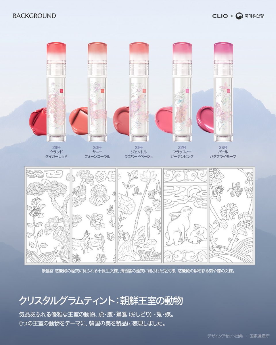 CLIO×国家遺産庁 王妃着想の限定エディション発売