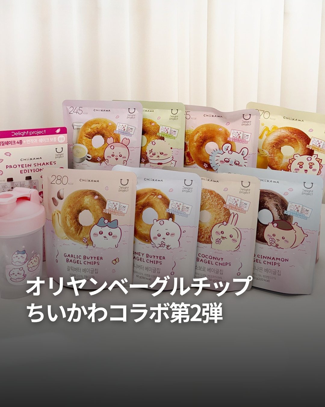 オリヤン×ちいかわ第2弾です 桜パケのベーグルチップが可愛すぎる