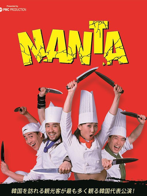 これぞ韓国エンタメ！韓国人気No.1公演「NANTA」が想像以上だった