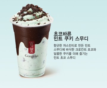 チョコミント好き歓喜！ゴンチャ新作はチョコ×ミントの本気スムージー