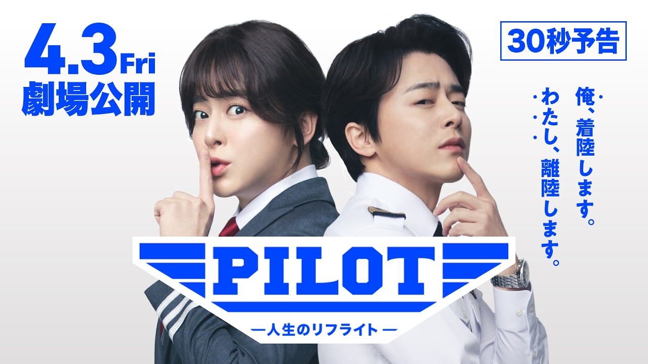 チョ・ジョンソク主演映画「PILOT」日本予告解禁