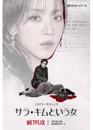 Netflix『サラ・キムという女』後半最大の見せ場　緊迫の取調室対決