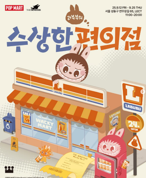 【LABUBUの怪しいコンビニ】ソンスでラブブポップアップ開催！
