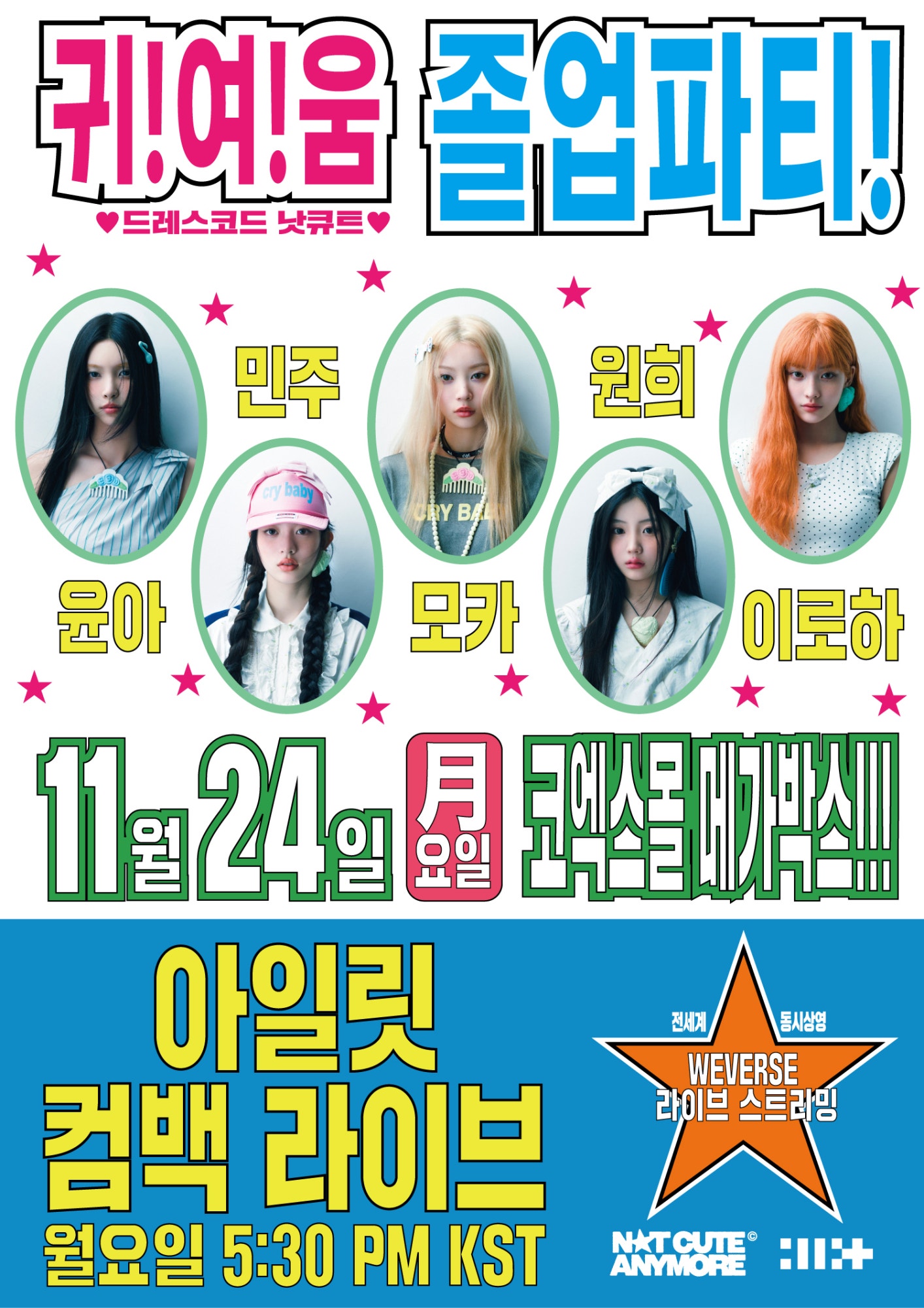 ILLITの「かわいい卒業パーティー」がドレスコードNot Cuteで話題になっているらしい