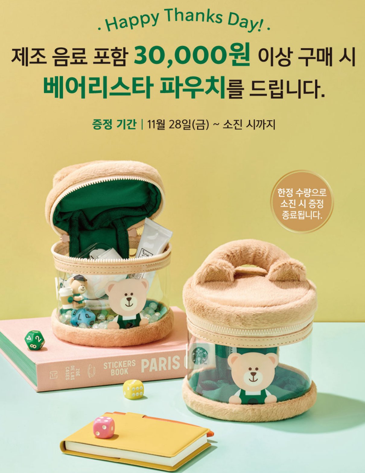 韓国スタバのベアリスタポーチ配布スタート