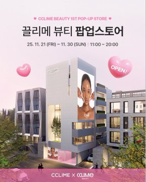 行くだけで貰える特典満載！CCLIMEポップアップが期間限定でスタート！
