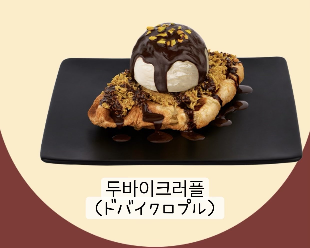 今ドゥッチョンク流行ってる中でお餅を選ぶソルビン新メニュー