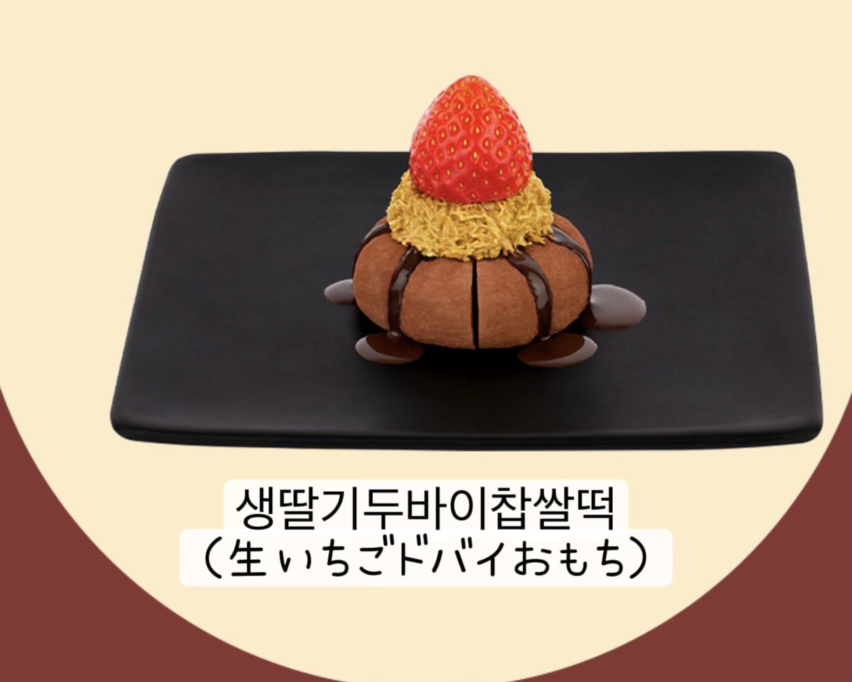 今ドゥッチョンク流行ってる中でお餅を選ぶソルビン新メニュー