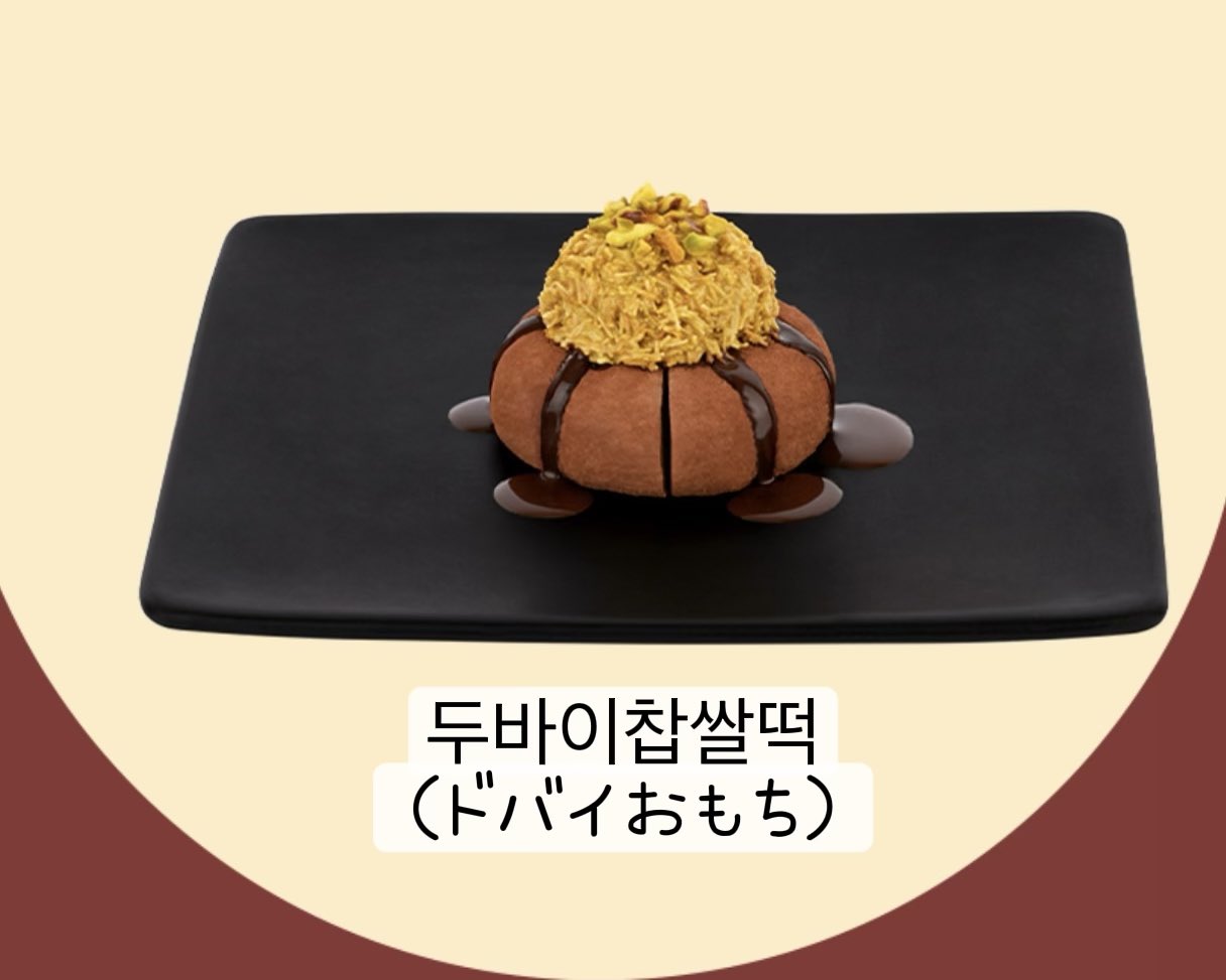 今ドゥッチョンク流行ってる中でお餅を選ぶソルビン新メニュー