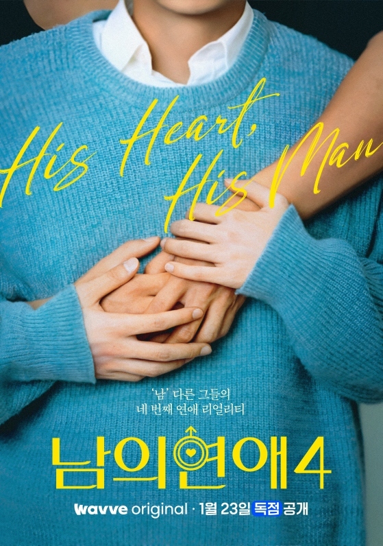 韓国で1月23日公開の男性恋愛リアリティ「ボクらの恋愛シェアハウス4」