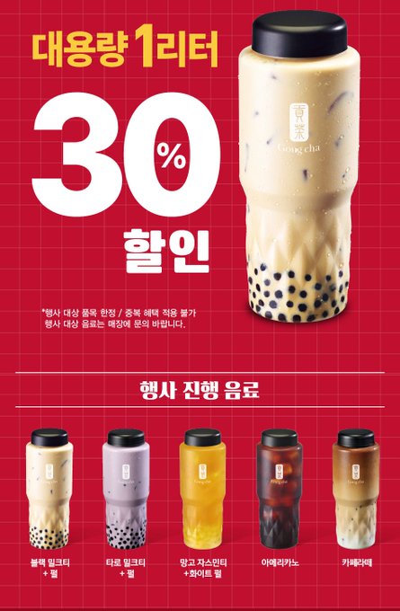 韓国ゴンチャで9/30限定！1ℓサイズドリンクが30％割引で飲めるチャンス