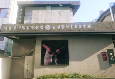 「白黒料理人」キム・テウシェフのうなぎ丼店に行ってみた