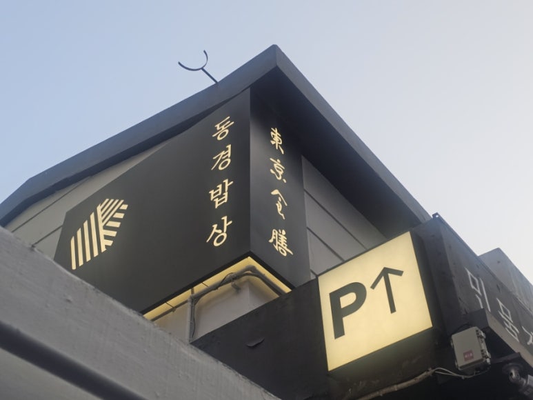 「白黒料理人」キム・テウシェフのうなぎ丼店に行ってみた