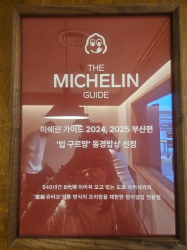 「白黒料理人」キム・テウシェフのうなぎ丼店に行ってみた