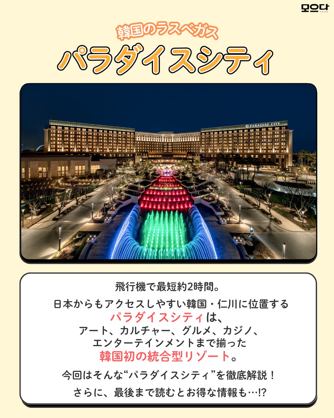 日本から2時間で異世界！仁川パラダイスシティがすごすぎた
