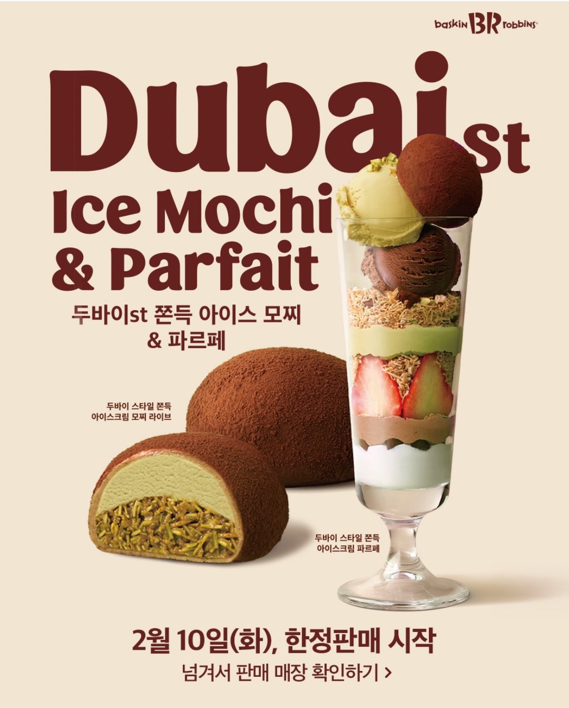 サーティワンから“ドバイアイス”新作登場　餅＆パフェで展開