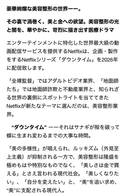美容整形の光と闇を苛烈に描くNetflix新作『ダウンタイム』が来年配信予定