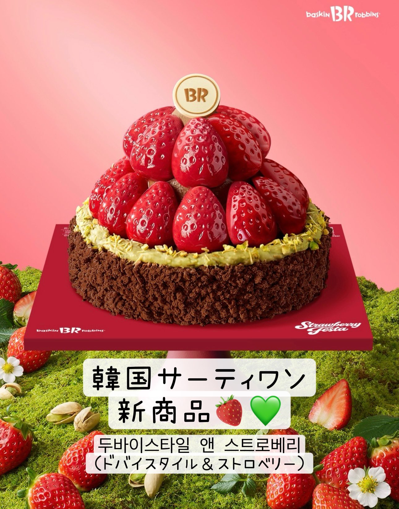 韓国サーティワンから新作、ドバイスタイル＆ストロベリー登場！