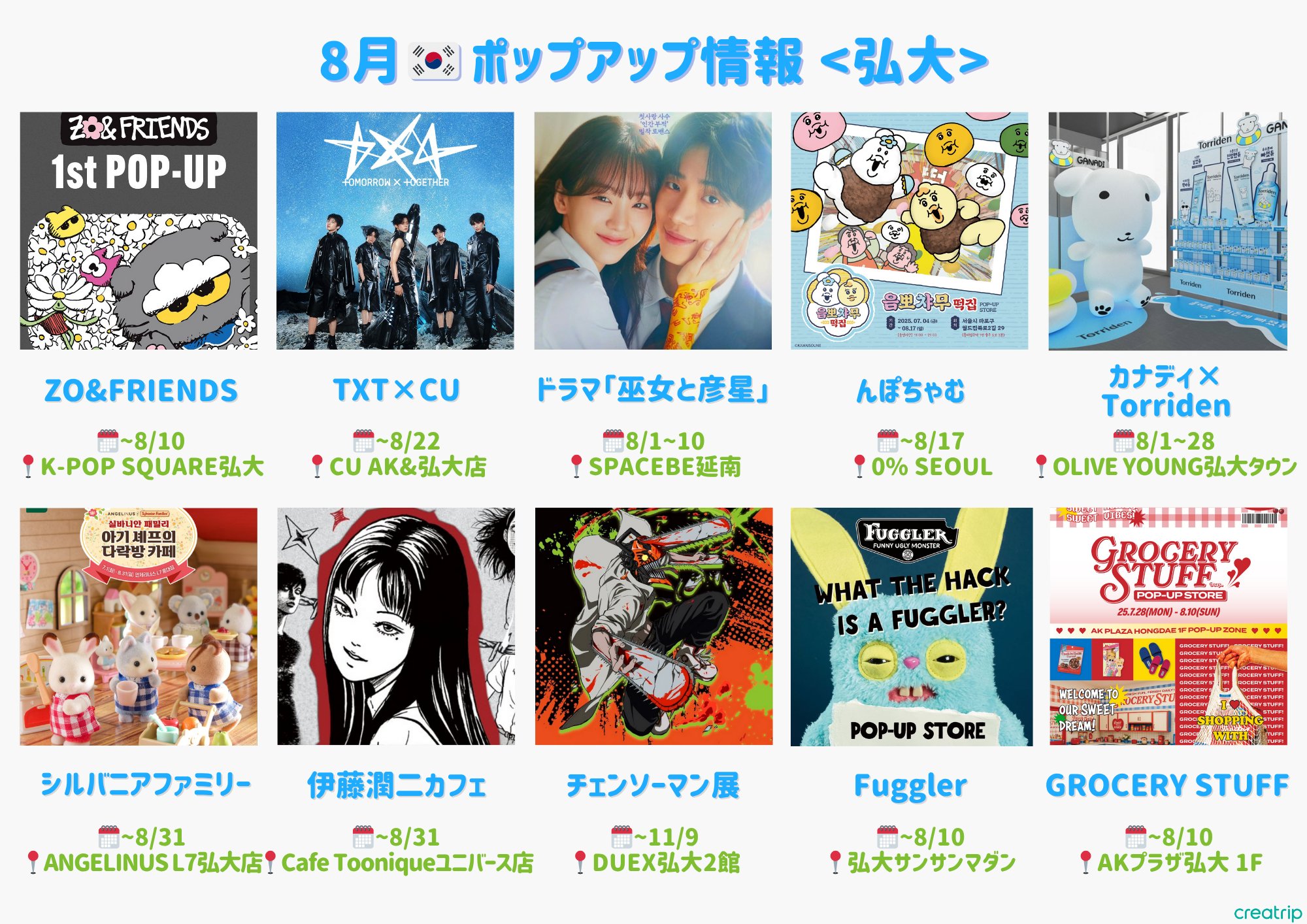 夏休みの渡韓勢に！保存推奨のポップアップまとめ2025年8月版
