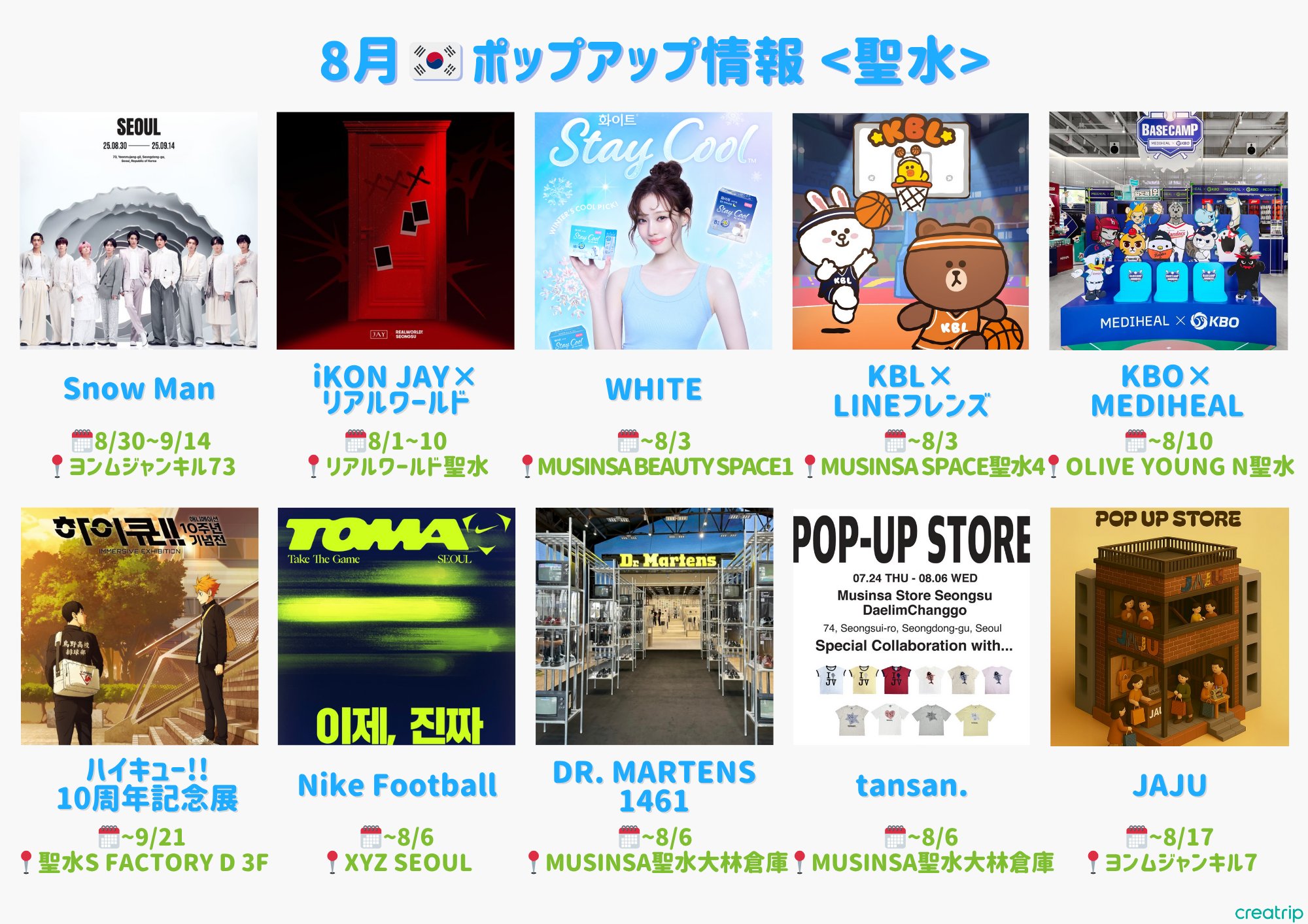 夏休みの渡韓勢に！保存推奨のポップアップまとめ2025年8月版