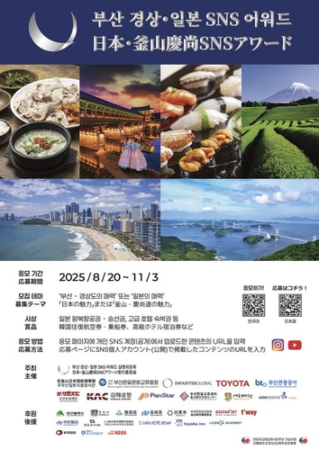 日韓国交正常化60周年「日本・釜山慶尚SNSアワード」開催
