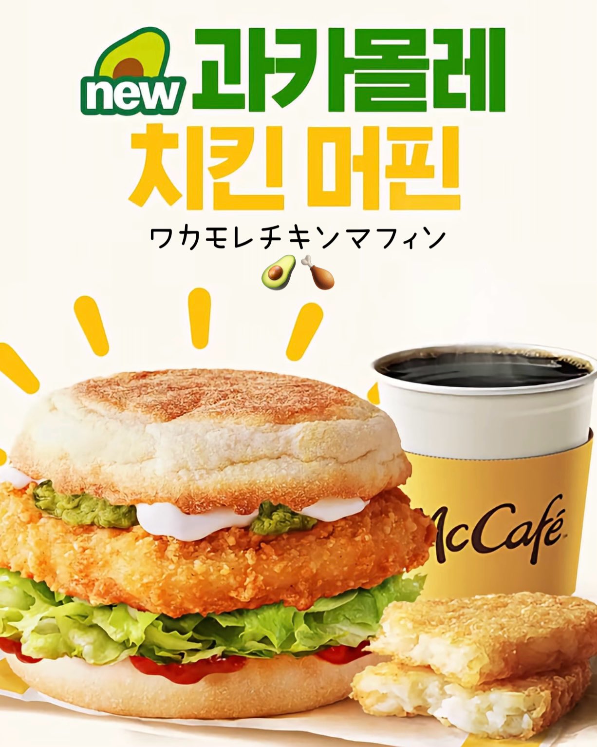 韓国マクドナルド、人気ワカモレメニュー再販
