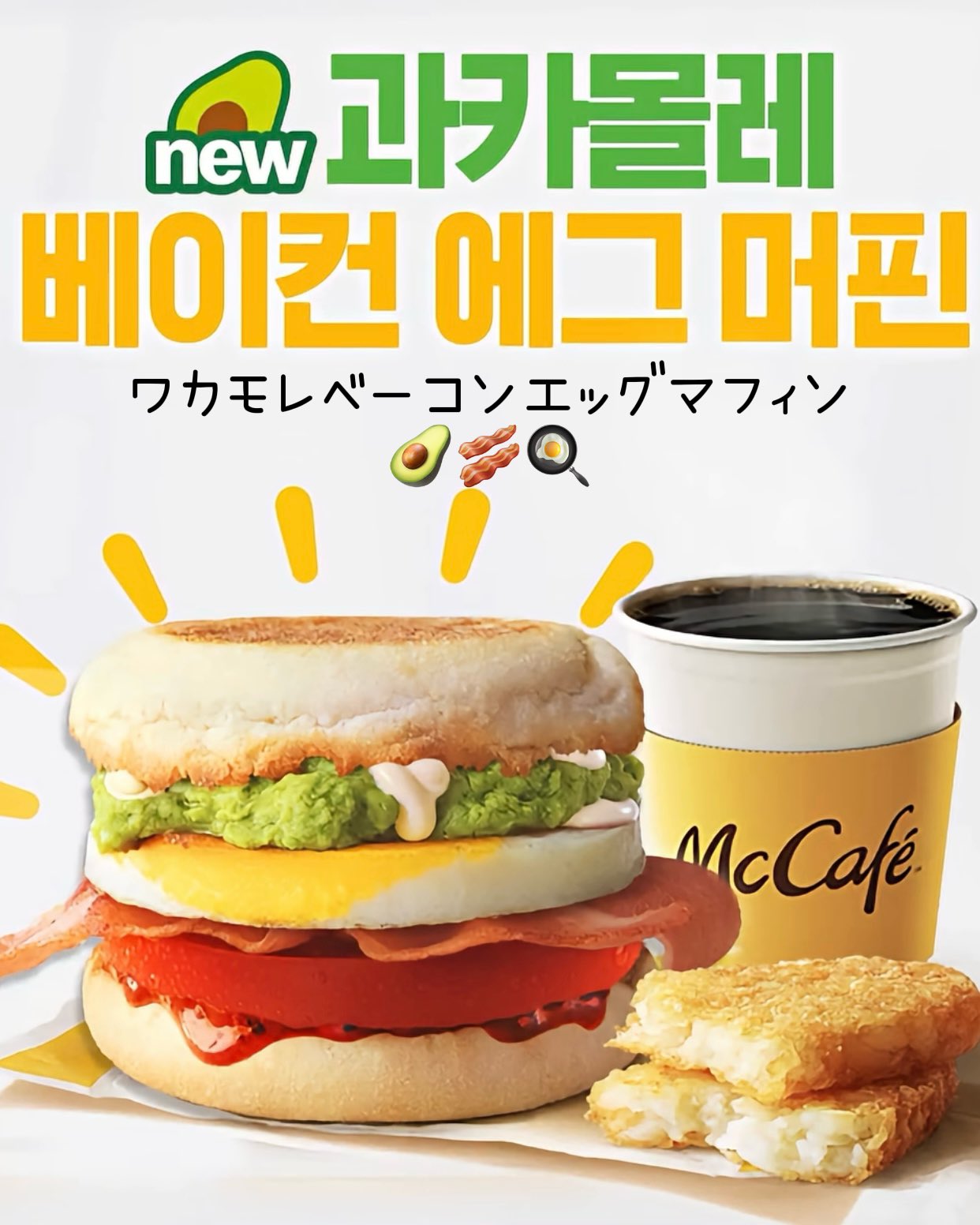 韓国マクドナルド、人気ワカモレメニュー再販
