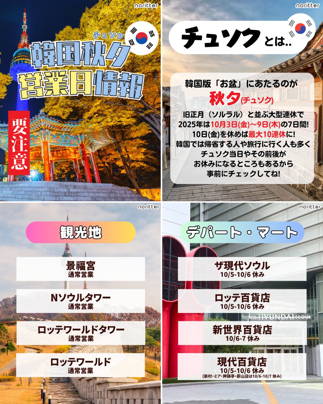 ソウル旅行で困らないための秋夕営業情報まとめ