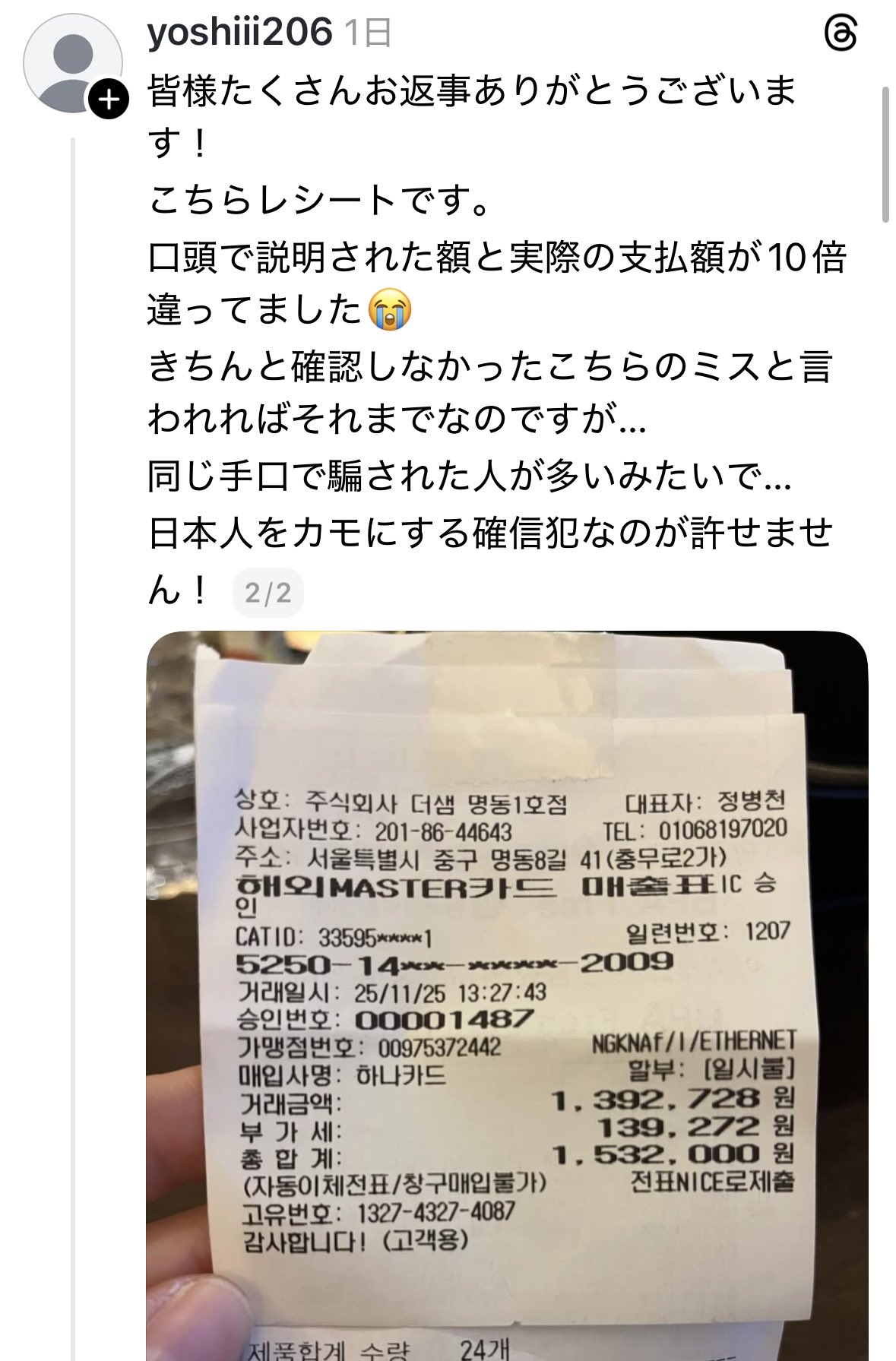 1万5千円のはずが15万円に？明洞で観光客を狙った悪質行為