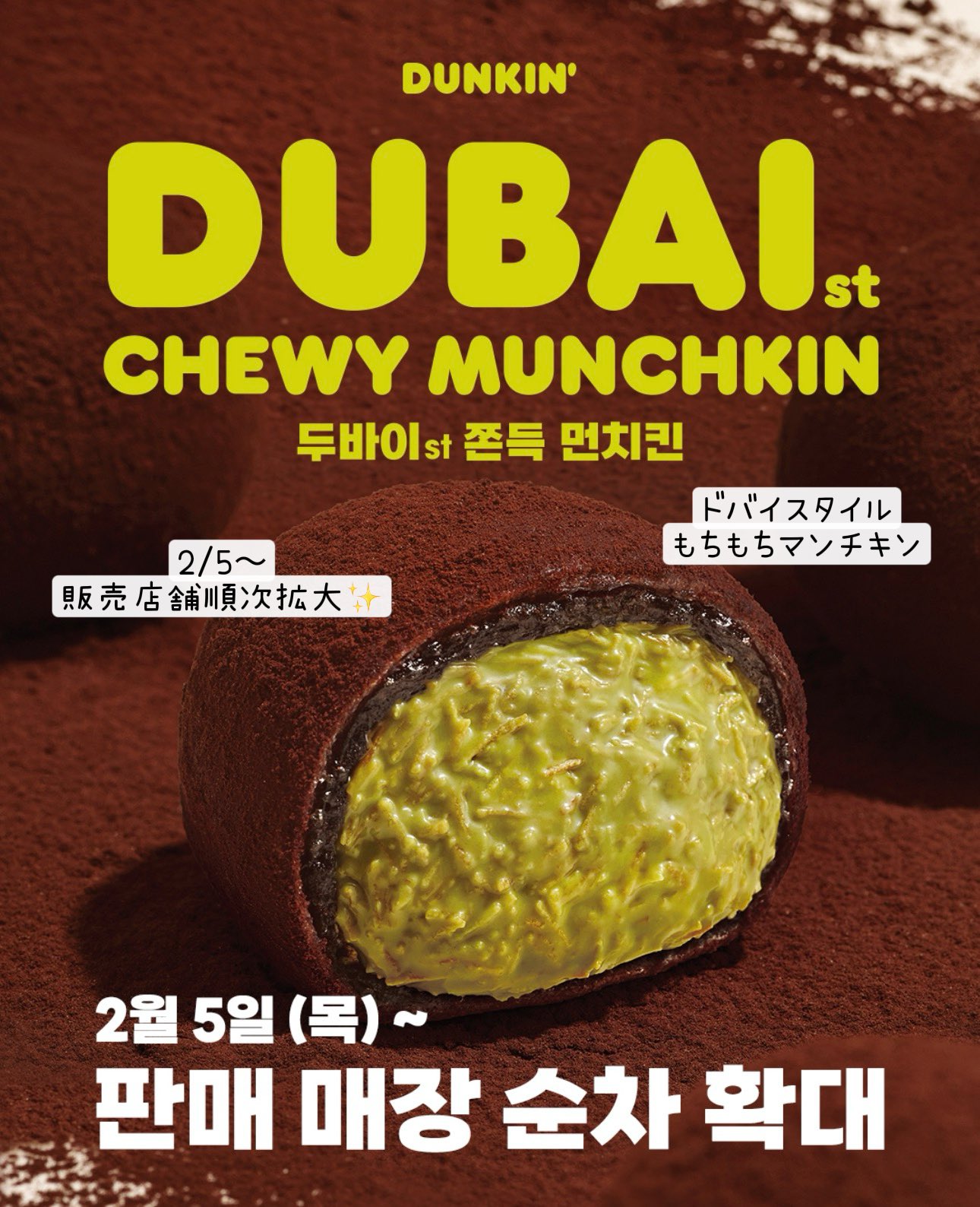 清潭と江南だけだったダンキンのドバイ風もちもちマンチキンがついに拡大するらしい