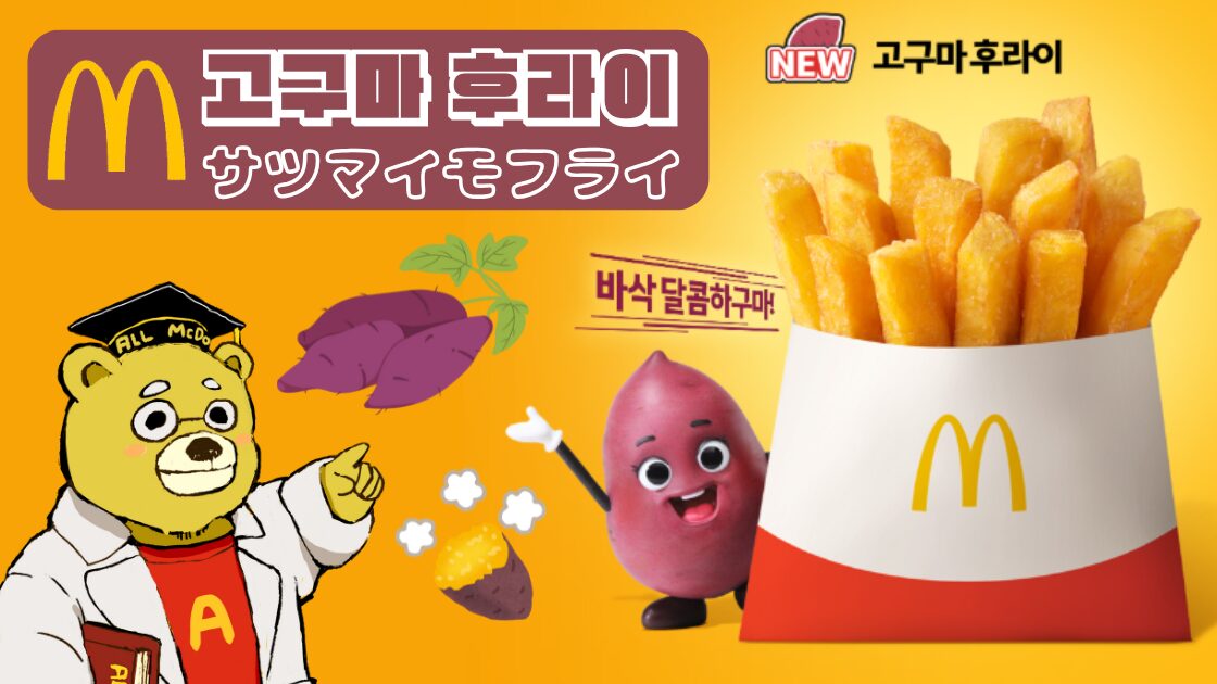 韓国マクドナルドにさつまいもフライ登場