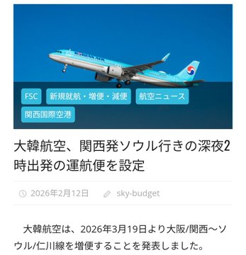 大韓航空、関西〜仁川に深夜便新設