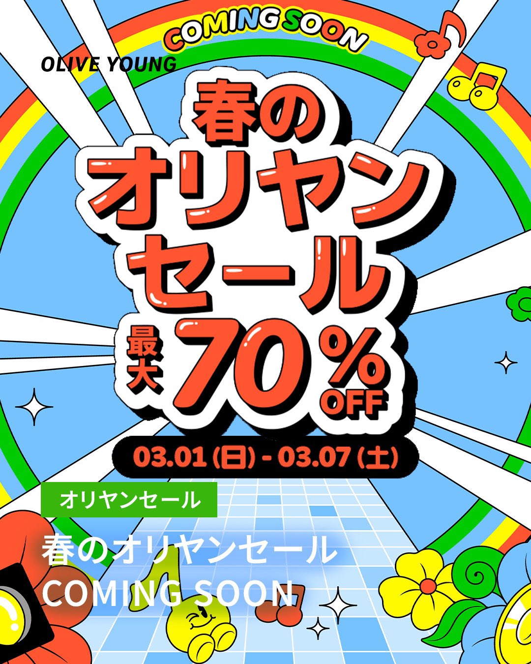 最大70％OFF　2026年最初のオリーブヤングセール決定