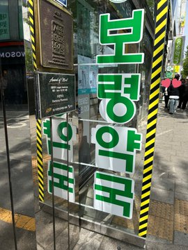 近所より2000ウォン安い！教えてもらって以来ずっと通ってる薬局