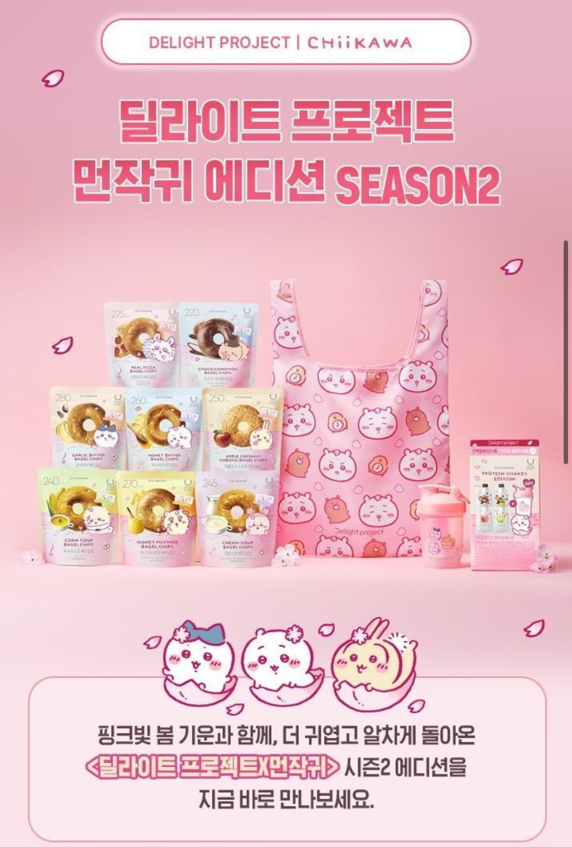 オリーブヤングで「Dlight project ちいかわエディション シーズン2」登場