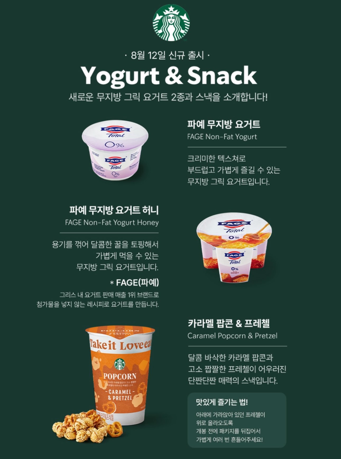 韓国スタバでFAGEヨーグルトが登場！8月12日から味わえる新作スイーツ