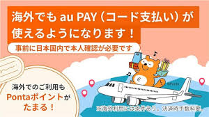au PAYが海外対応へ　まずは韓国30万店舗で利用可能
