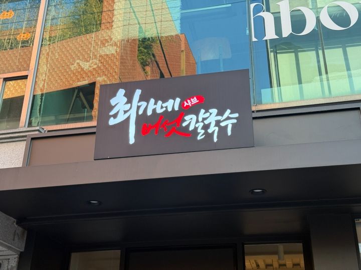 聖水で満腹確定　チェガネしゃぶポソッカルグクス直営店