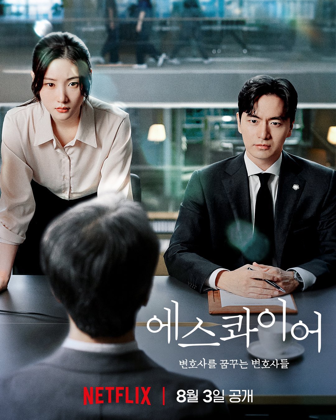 Netflixで話題の韓国ドラマ『エスクワイア』、ただの法廷モノじゃない！