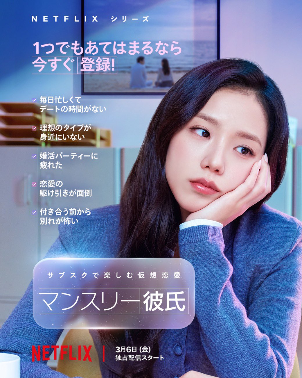 サブスク彼氏との恋 現代女性の孤独を描くNetflix最新作『マンスリー彼氏』