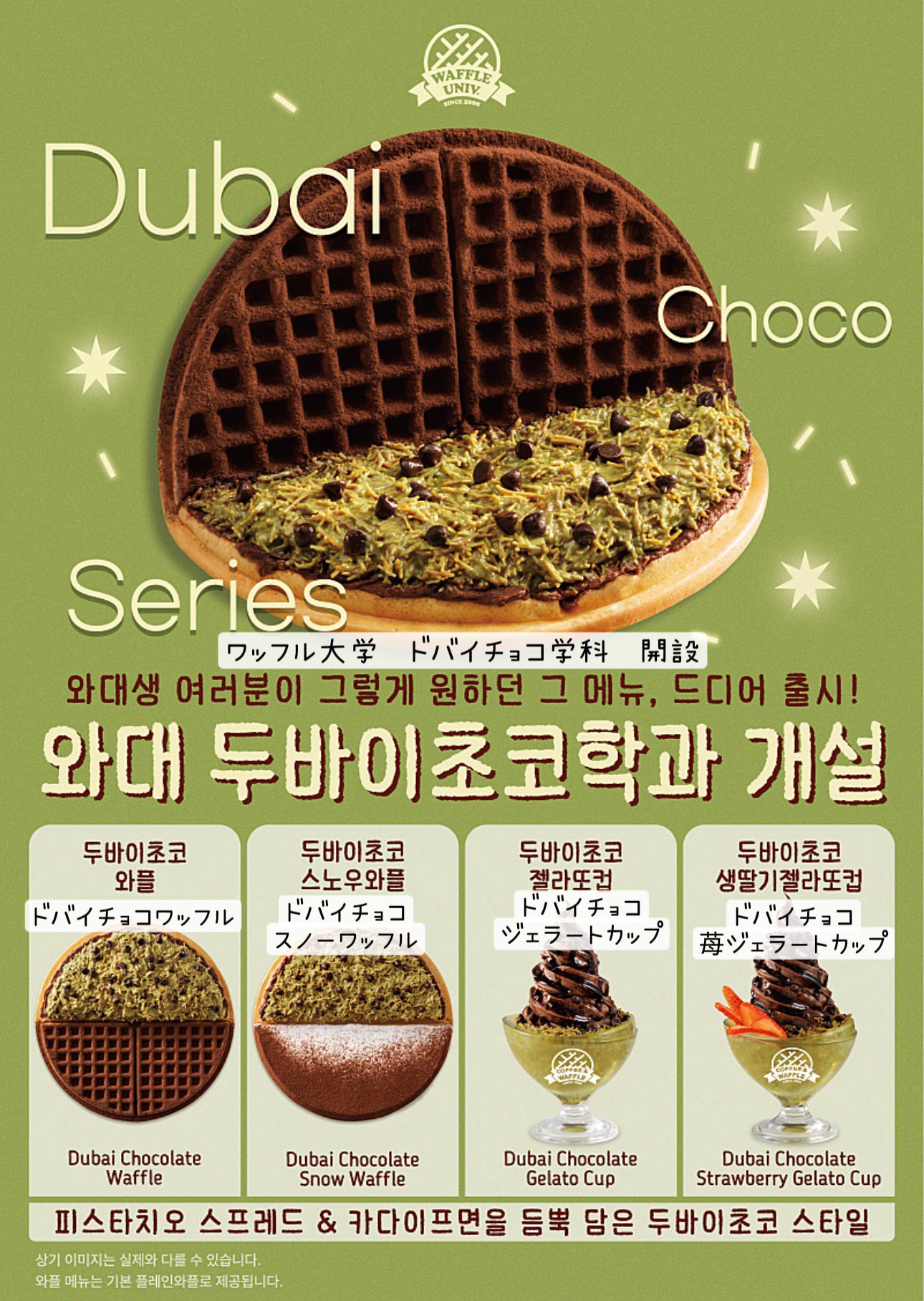 2月から始まるワッフル大学のドバイチョコ新メニュー