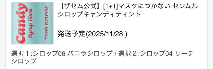 ザセムの隠れ名品ティント！ツヤ感仕上がりで即一軍入り！