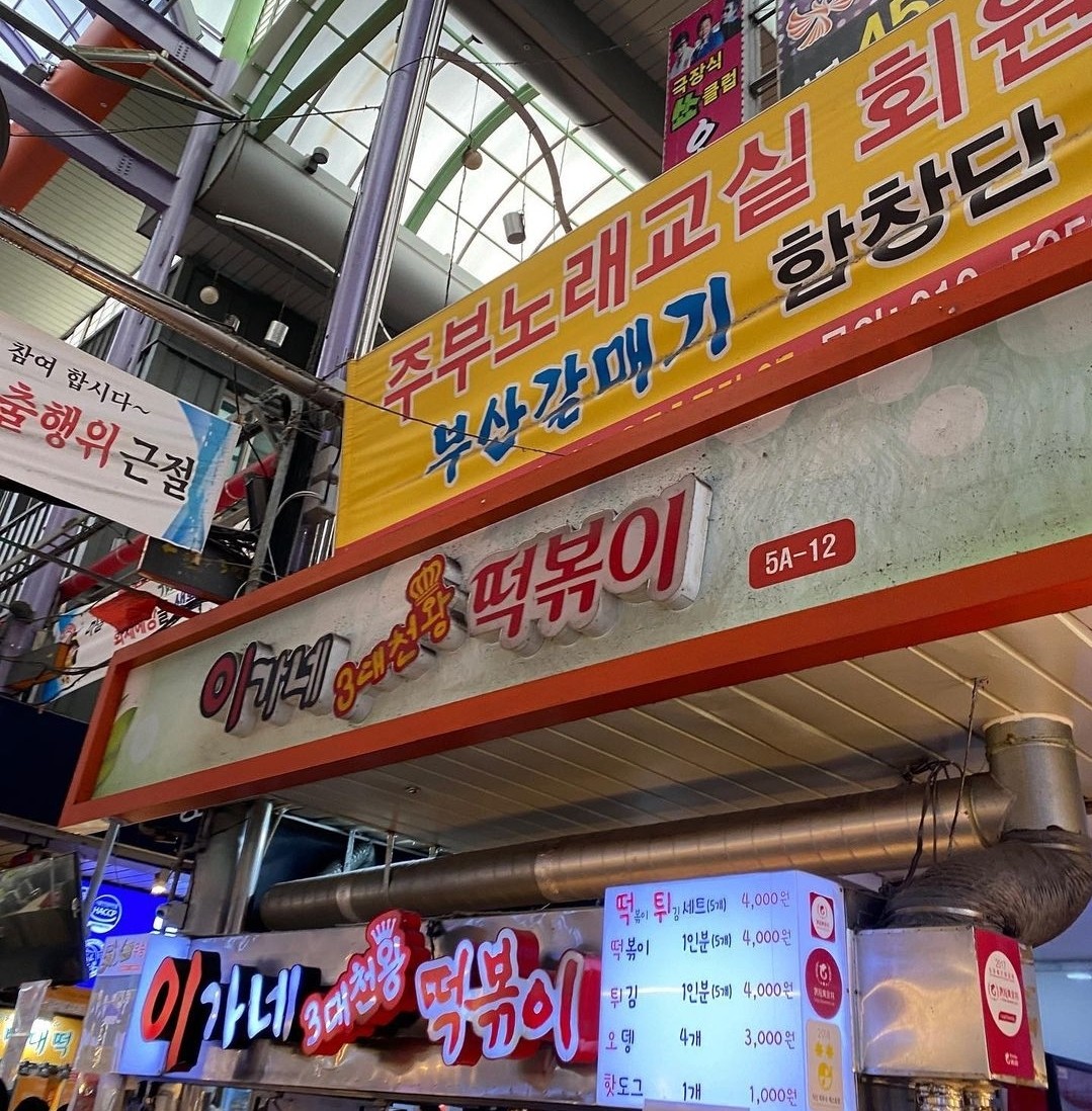 国際市場すぐ「イガネトッポッキ」市場の人気トッポッキ