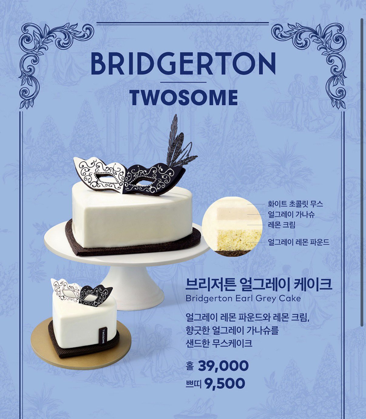 韓国カフェTWOSOME PLACE、ブリジャートンコラボ商品発売　アールグレイケーキや限定グッズに注目