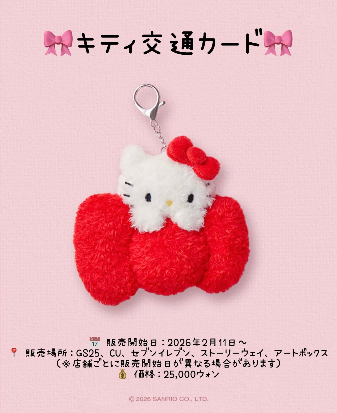 キティ交通カードが一般販売へ