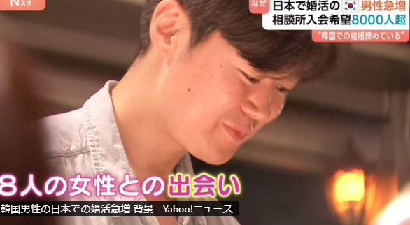 “日本で婚活する韓国人男性”が急増中、その背景とは？