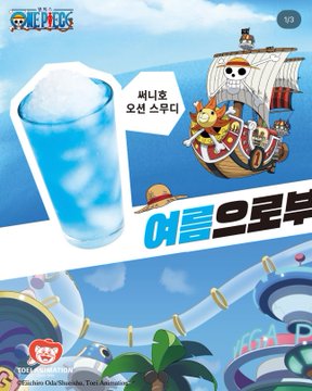 ピクニック気分で楽しめる！빽다방×ワンピースの新メニューが最高