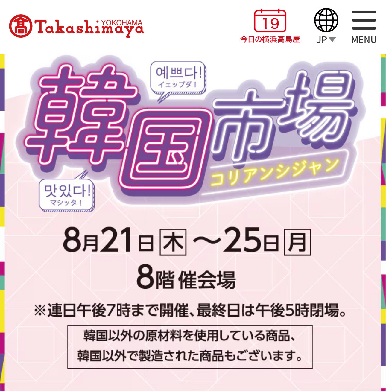 横浜高島屋にヨアジョン登場！韓国市場イベントでグルメも雑貨も満喫できる